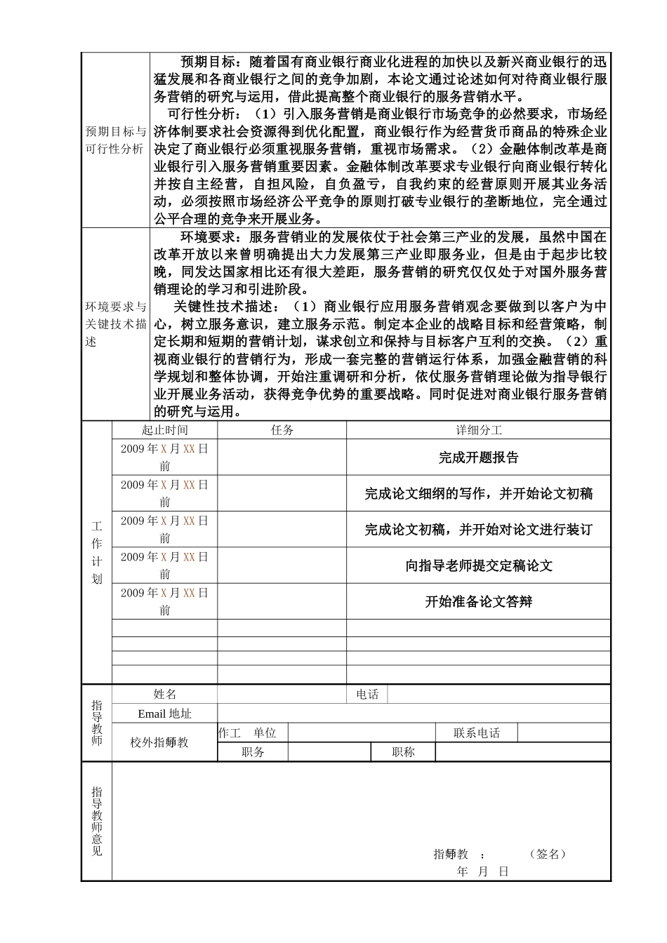 论商业银行的服务营销分析研究  工商管理专业 开题报告_第1页
