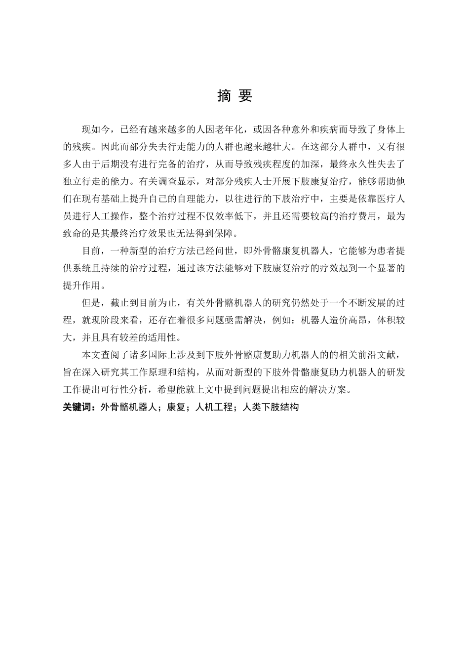 可穿戴式康复助力机器人设计和实现  机械自动化专业_第1页
