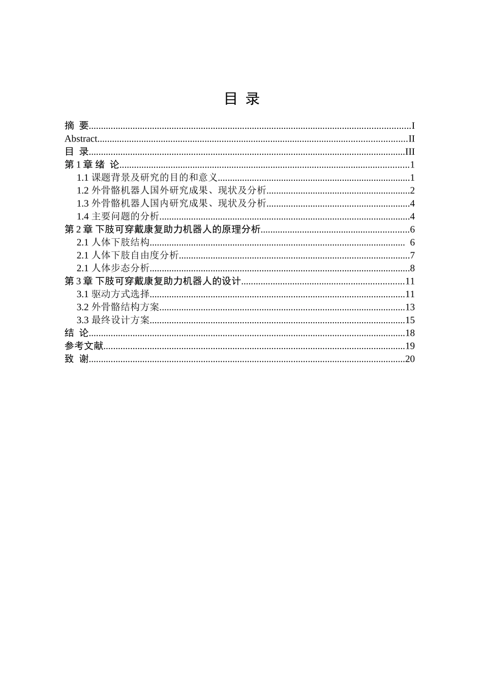 可穿戴式康复助力机器人设计和实现  机械自动化专业_第3页
