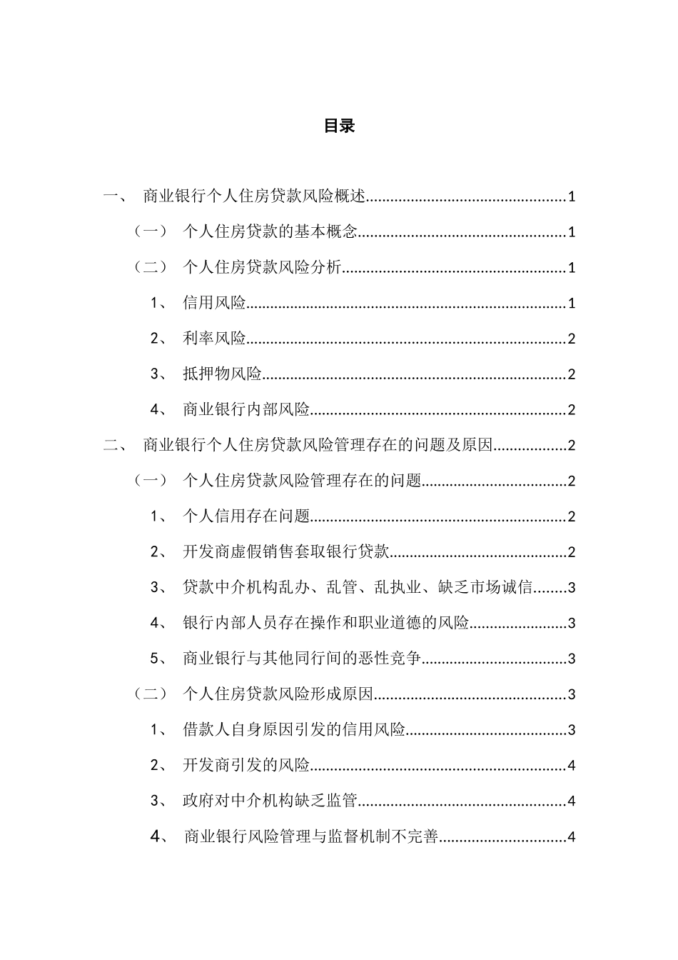 论商业银行个人住房贷款风险分析与防范分析研究    财务会计学专业_第2页