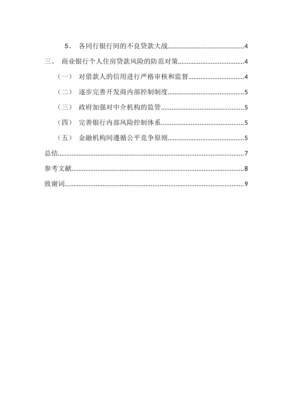 论商业银行个人住房贷款风险分析与防范分析研究    财务会计学专业_第3页