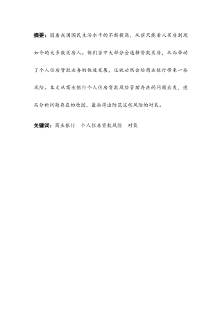 论商业银行个人住房贷款风险分析与防范分析研究    财务会计学专业
