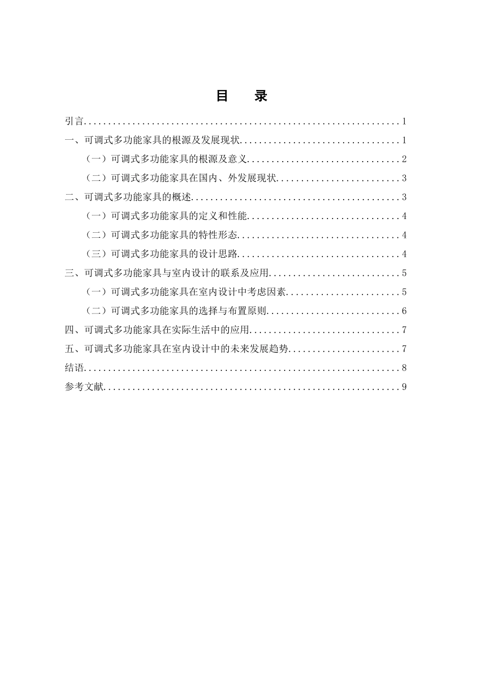可调式多功能家具设计及空间应用初探分析研究  包装设计专业_第3页