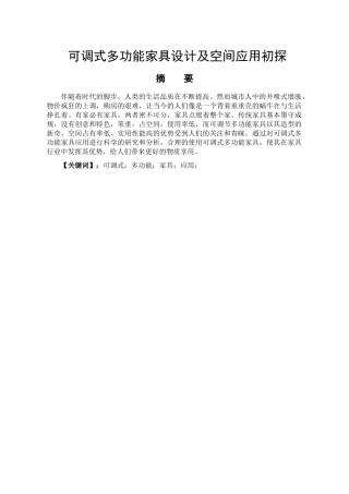 可调式多功能家具设计及空间应用初探分析研究  包装设计专业