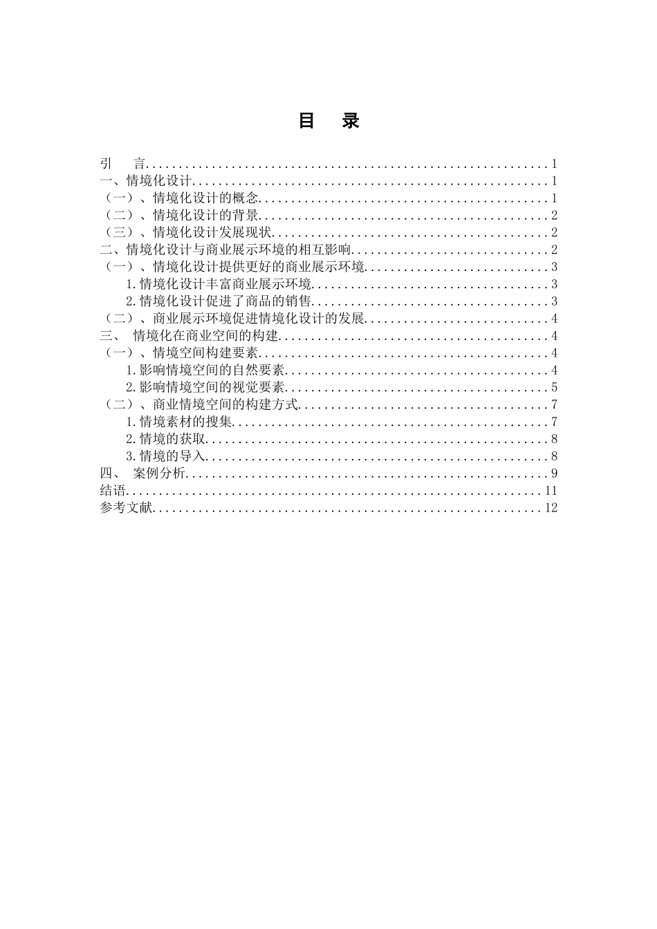 论商业展示环境中的情境化设计和实现 环境工程专业_第3页