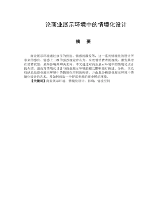 论商业展示环境中的情境化设计和实现 环境工程专业