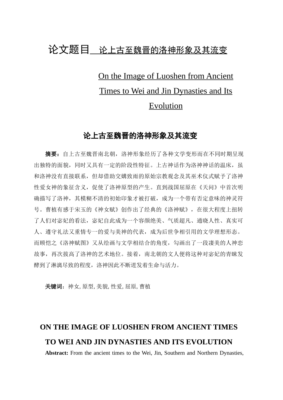 论上古至魏晋的洛神形象及其流变分析研究   汉语言文学专业_第1页