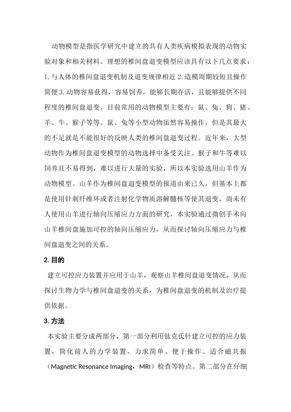 可控应力装置的研制及山羊椎间盘退变的影像学观察分析研究 临床医学专业_第2页