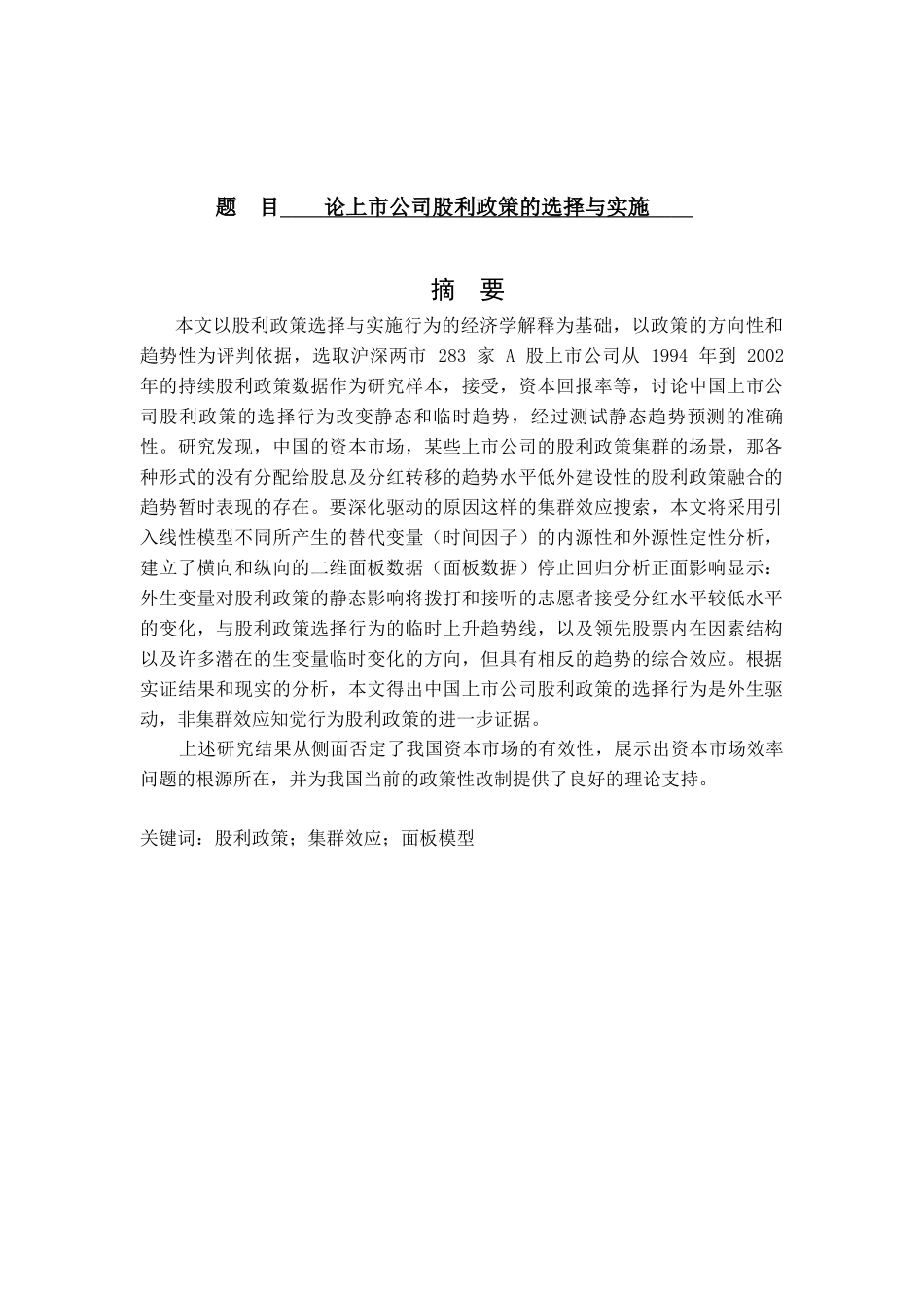 论上市公司股利政策的选择与实施分析研究  财务会计学专业_第1页