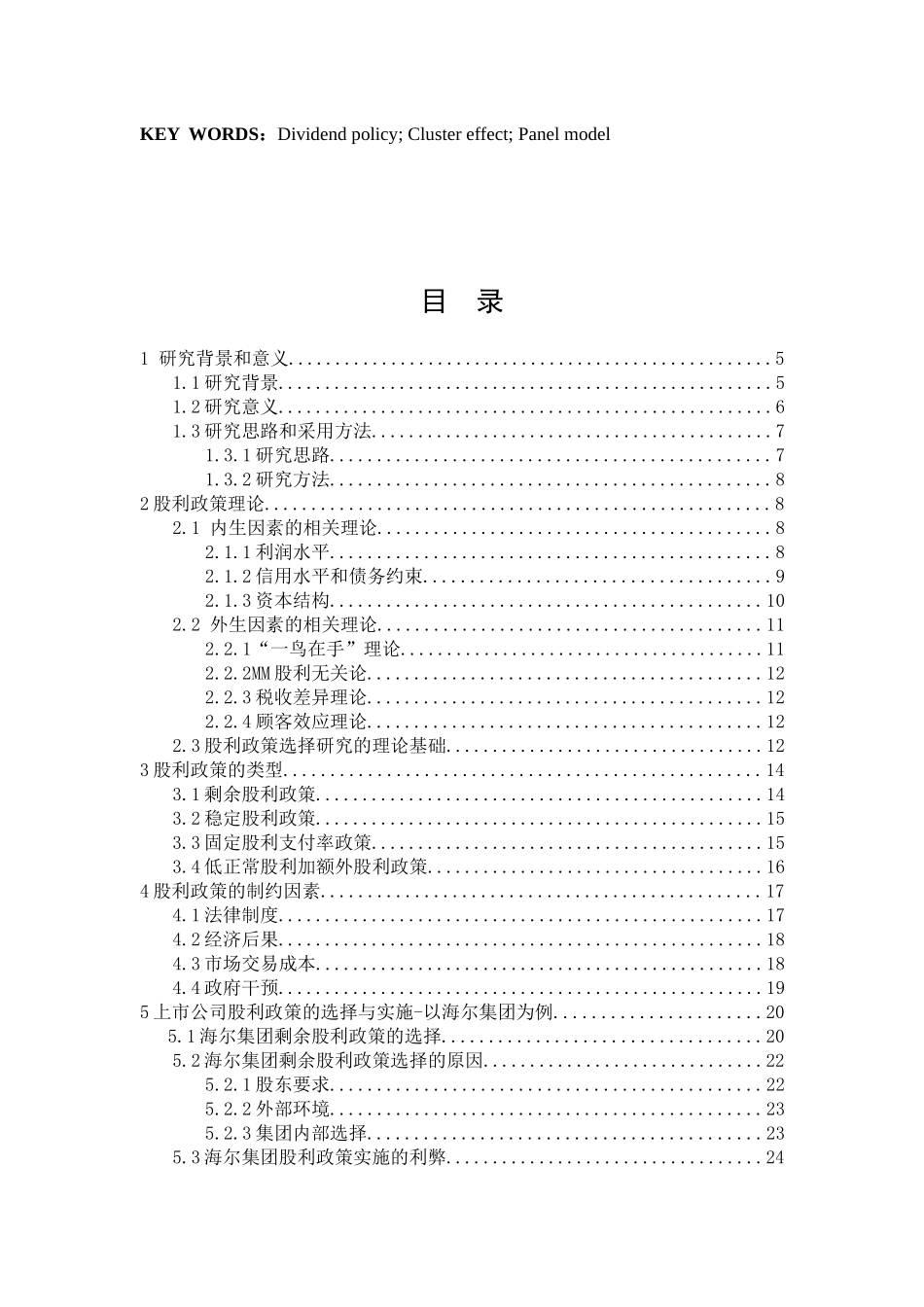 论上市公司股利政策的选择与实施分析研究  财务会计学专业_第3页