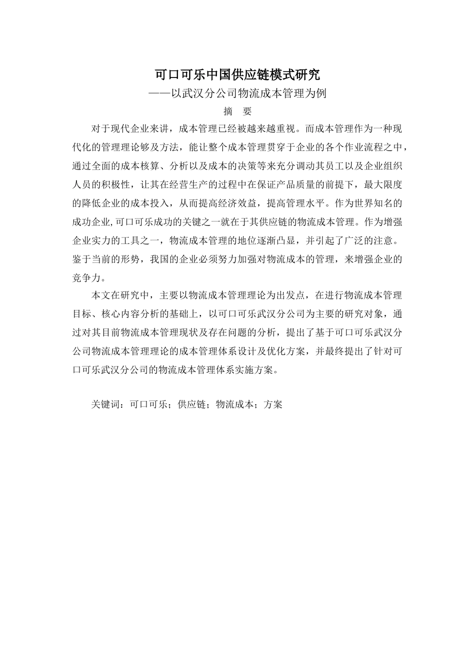可口可乐中国供应链模式研究分析——以武汉分公司物流成本管理为例 物流管理专业_第1页