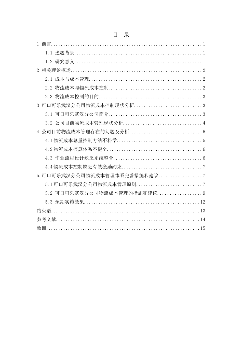 可口可乐中国供应链模式研究分析——以武汉分公司物流成本管理为例 物流管理专业_第2页