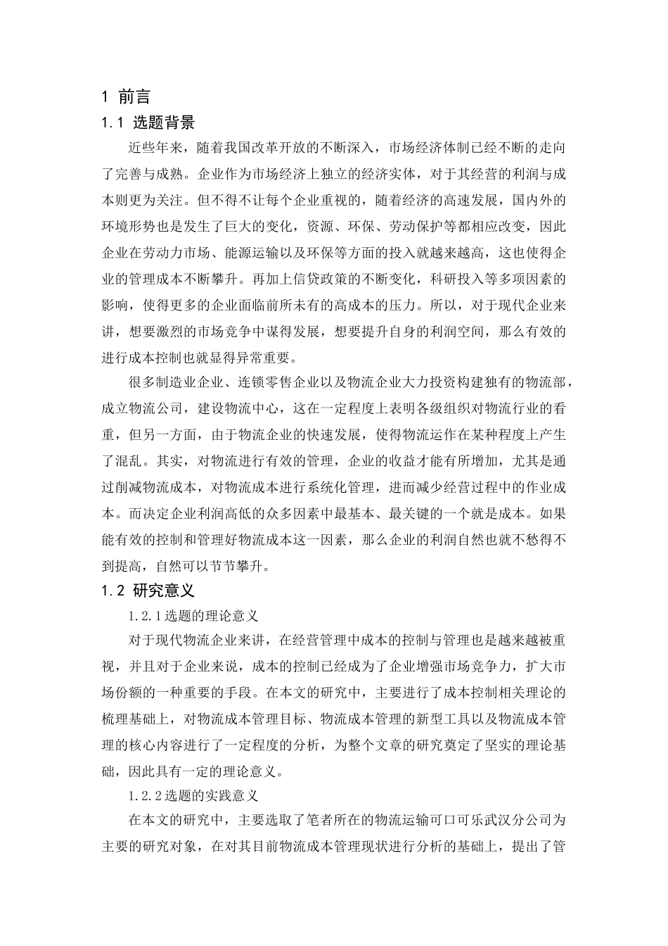 可口可乐中国供应链模式研究分析——以武汉分公司物流成本管理为例 物流管理专业_第3页
