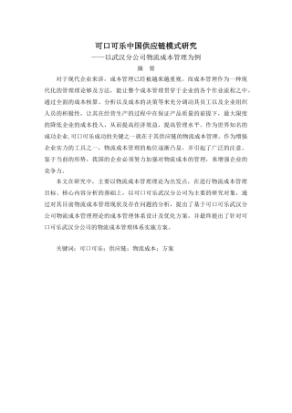 可口可乐中国供应链模式研究分析——以武汉分公司物流成本管理为例 物流管理专业