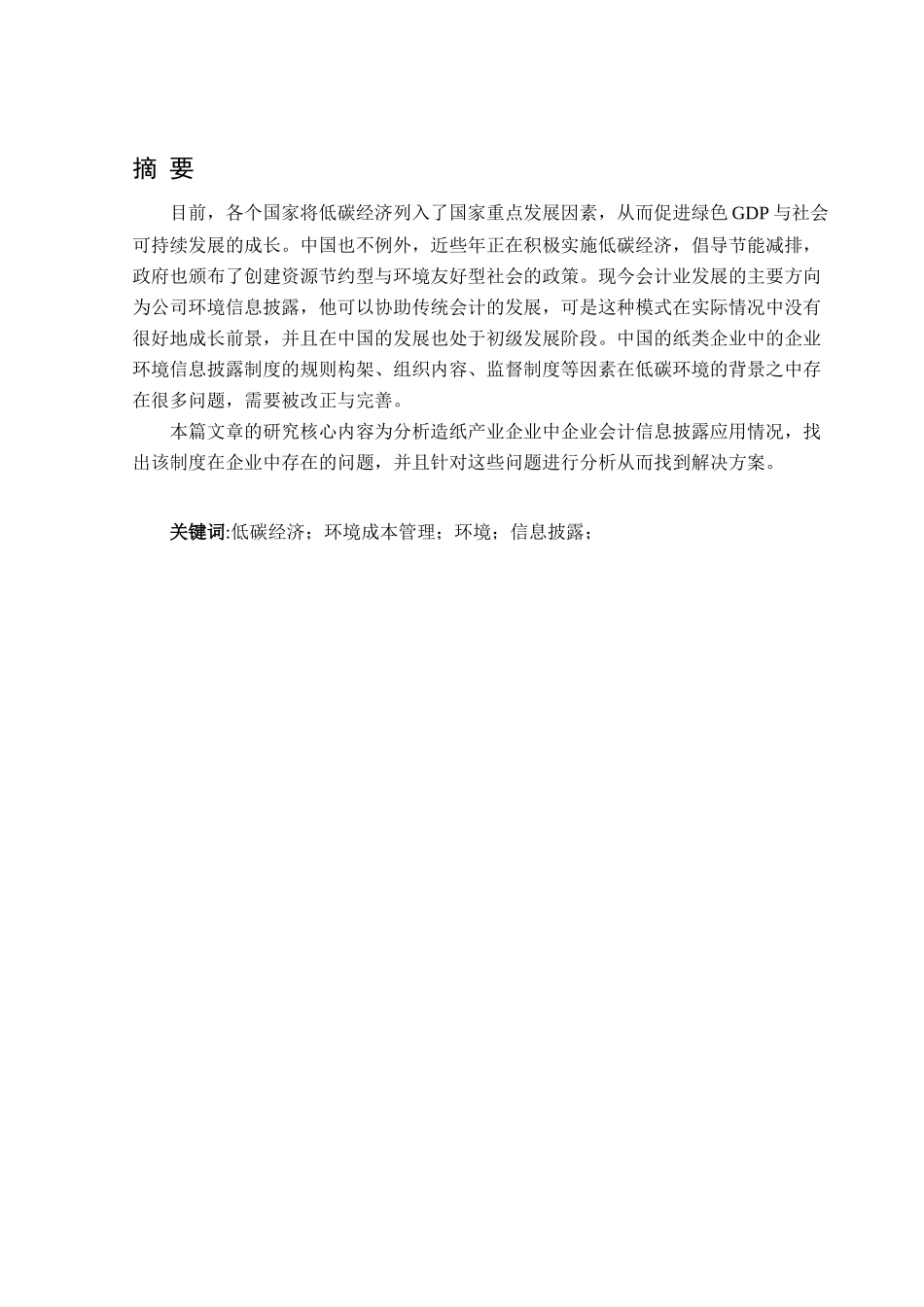 论上市公司环境信息披露分析研究——以造纸类企业为例   财务会计学专业_第2页