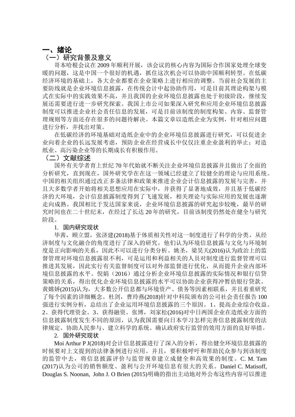 论上市公司环境信息披露分析研究——以造纸类企业为例   财务会计学专业_第3页