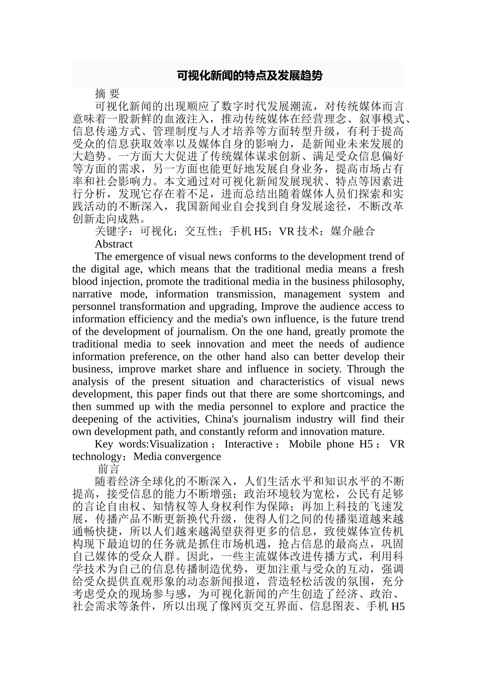 可视化新闻的特点及发展趋势分析研究  新闻传媒学专业_第1页