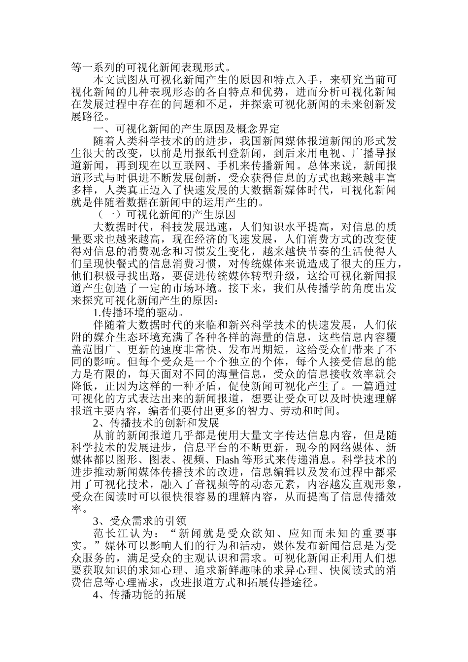 可视化新闻的特点及发展趋势分析研究  新闻传媒学专业_第2页