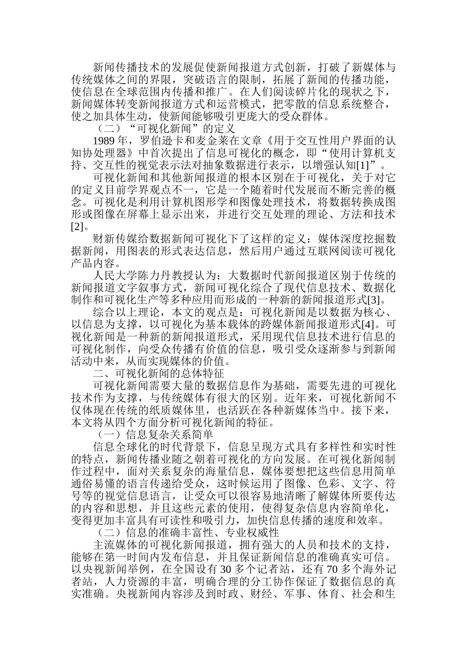 可视化新闻的特点及发展趋势分析研究  新闻传媒学专业_第3页
