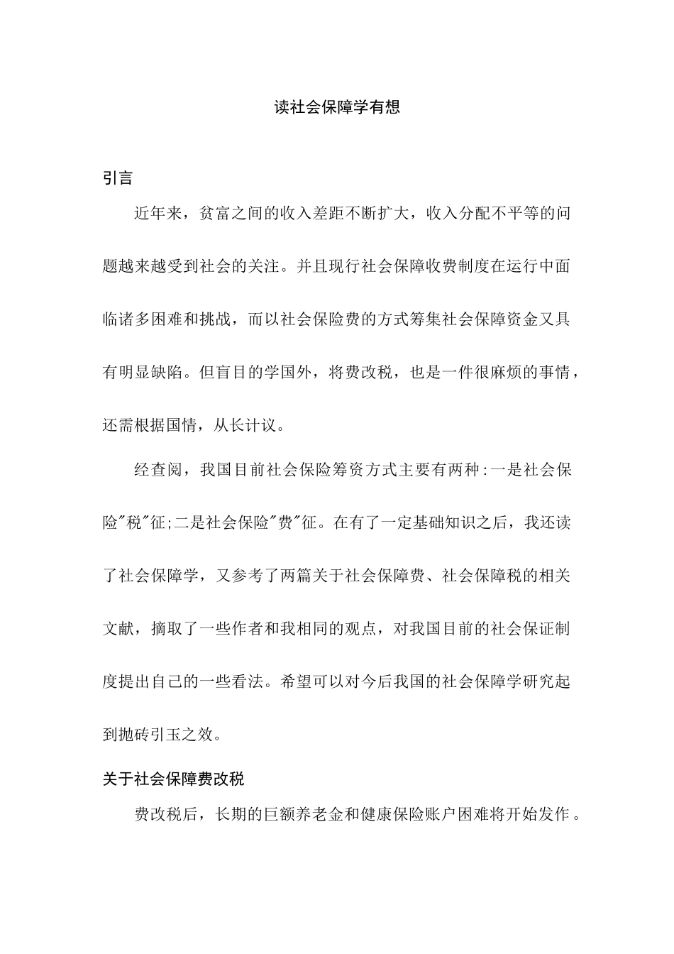 论社会保证费分析研究   行政管理专业_第1页