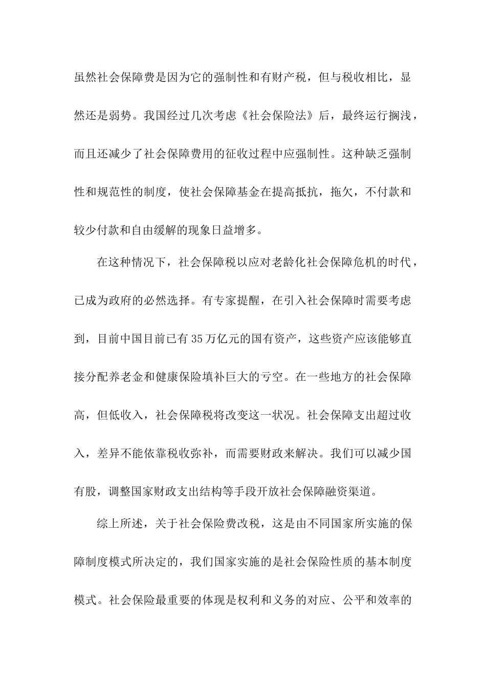 论社会保证费分析研究   行政管理专业_第2页