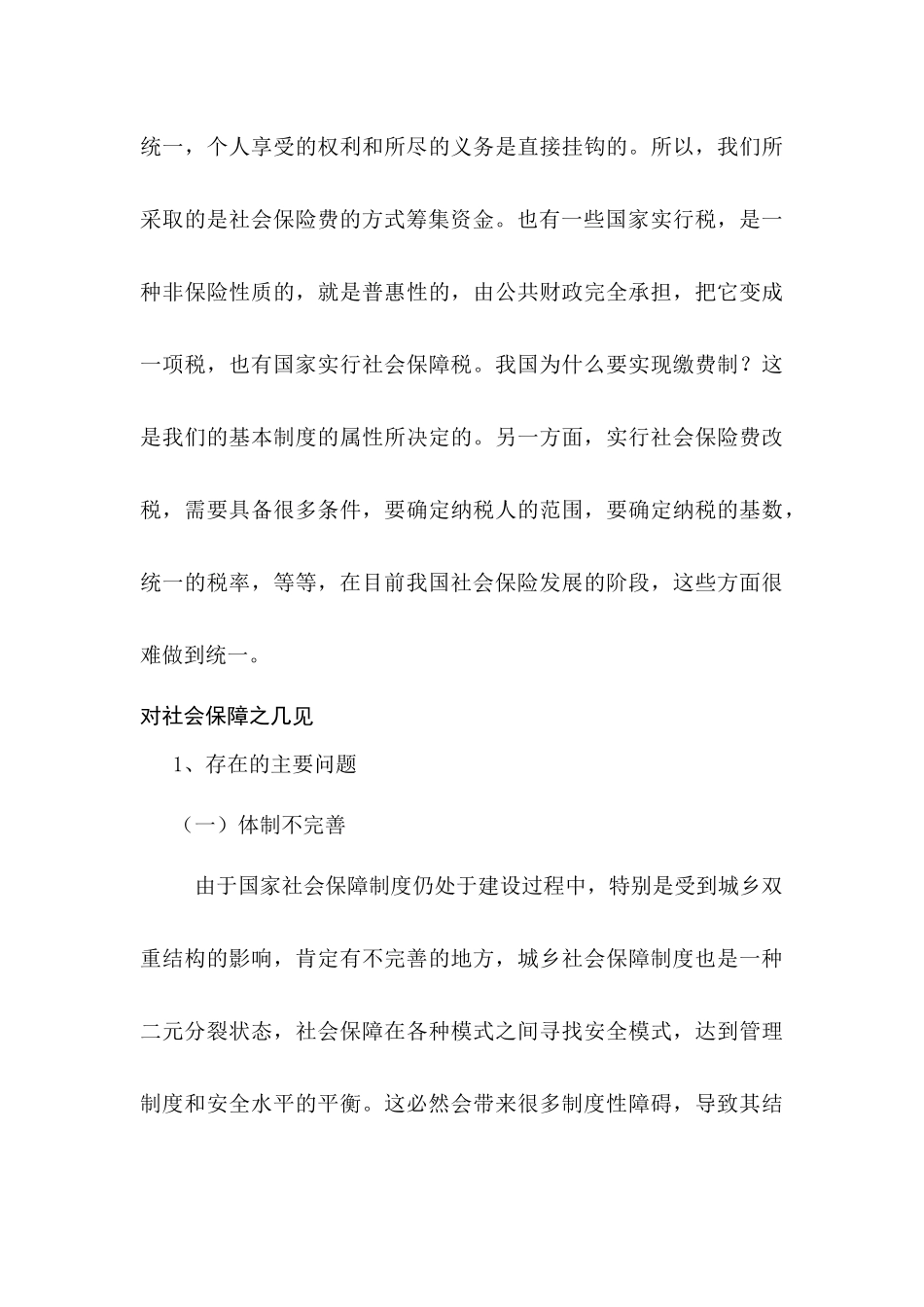 论社会保证费分析研究   行政管理专业_第3页
