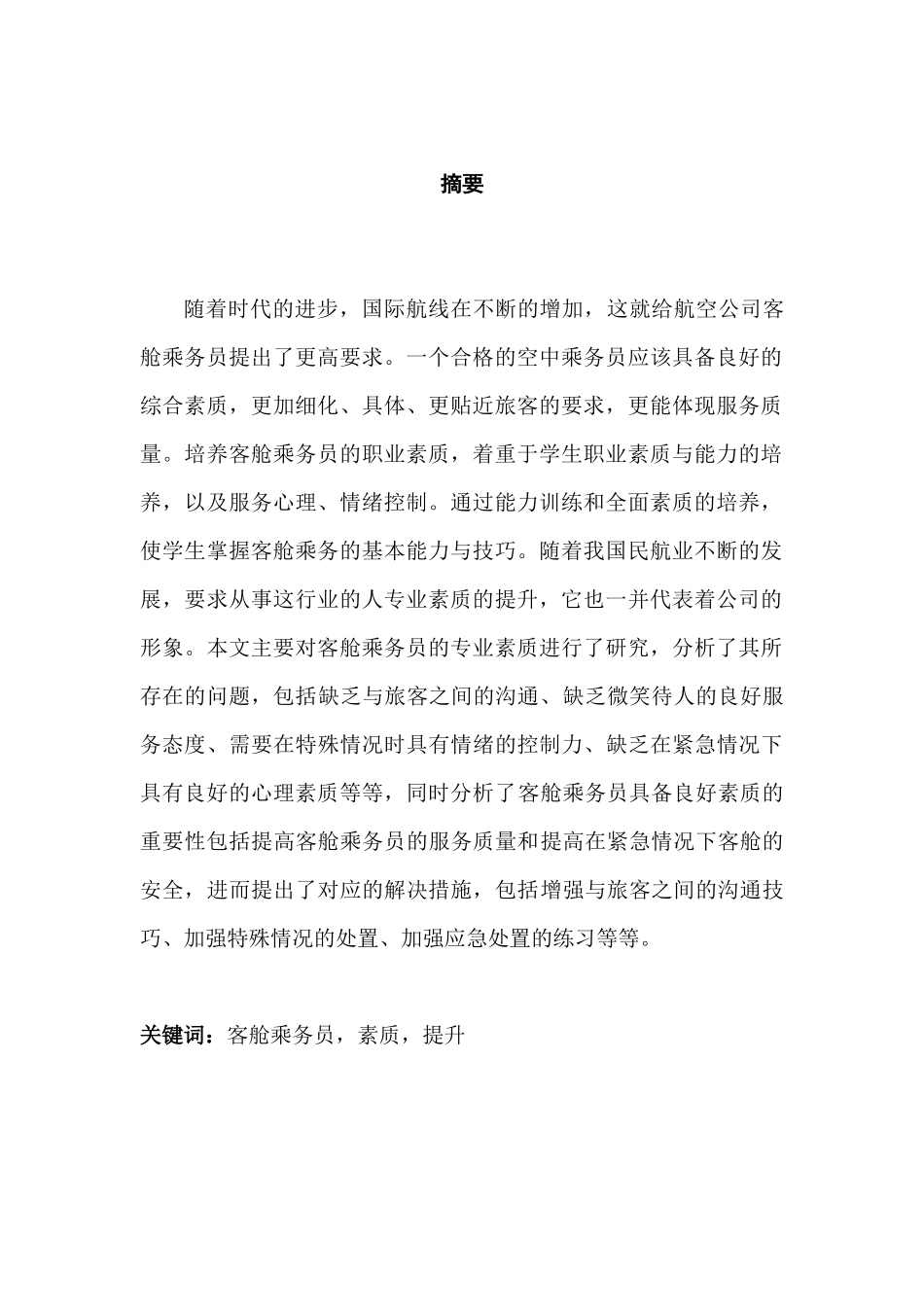 客舱乘务员专业素质的现状与提升分析研究 空乘管理专业_第1页