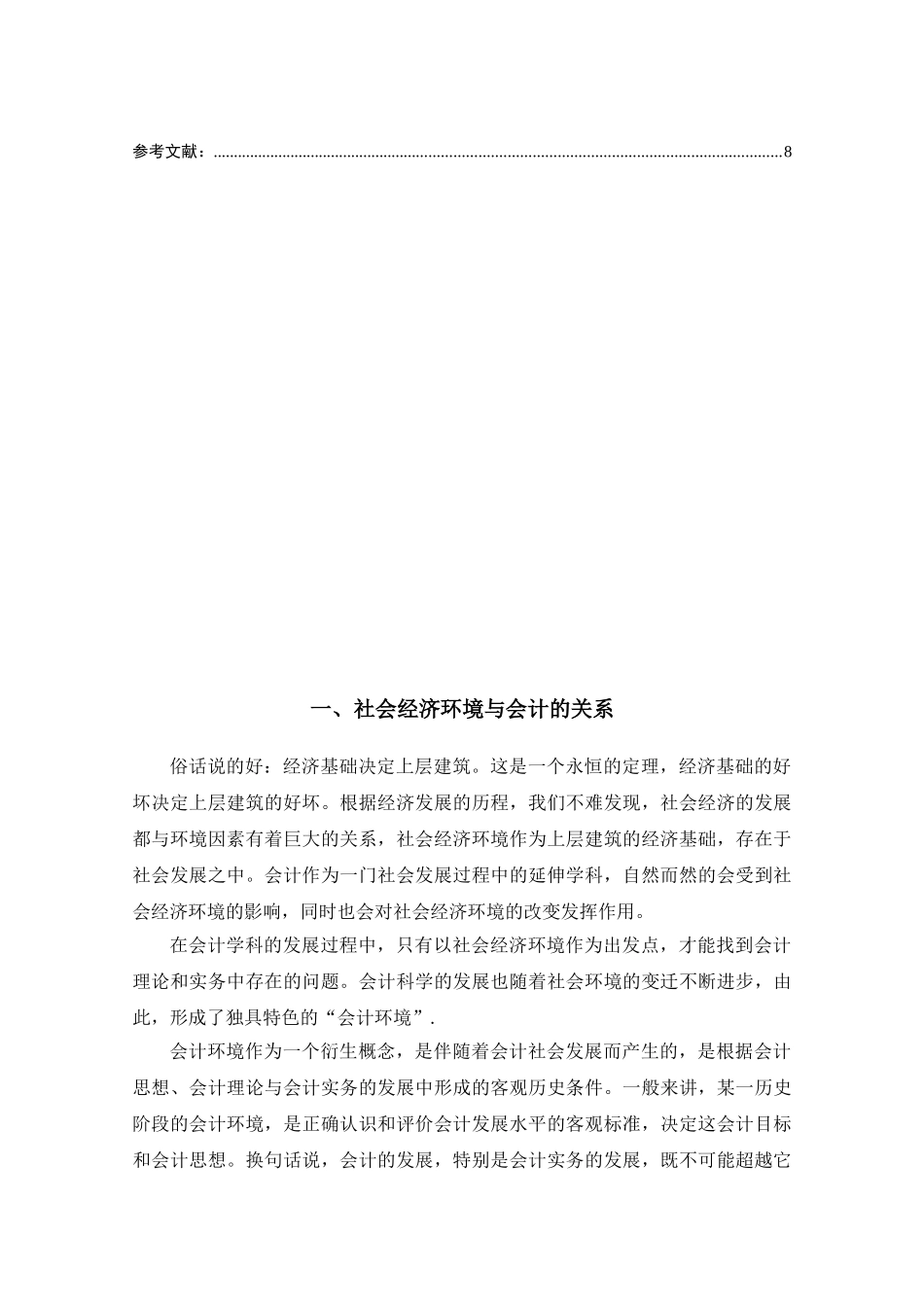 论社会经济环境对会计影响分析研究  行政管理专业_第2页