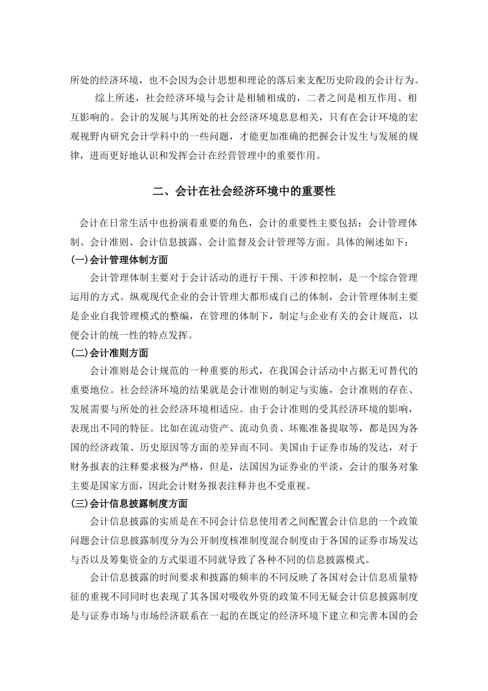 论社会经济环境对会计影响分析研究  行政管理专业_第3页
