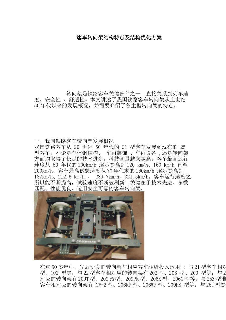 客车转向架结构特点及结构优化方案分析研究  车辆工程管理专业_第1页