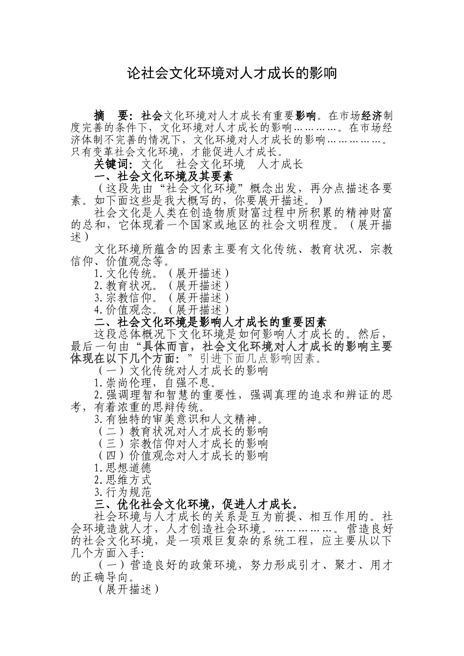 论社会文化环境对人才成长的影响分析研究   行政管理专业_第1页