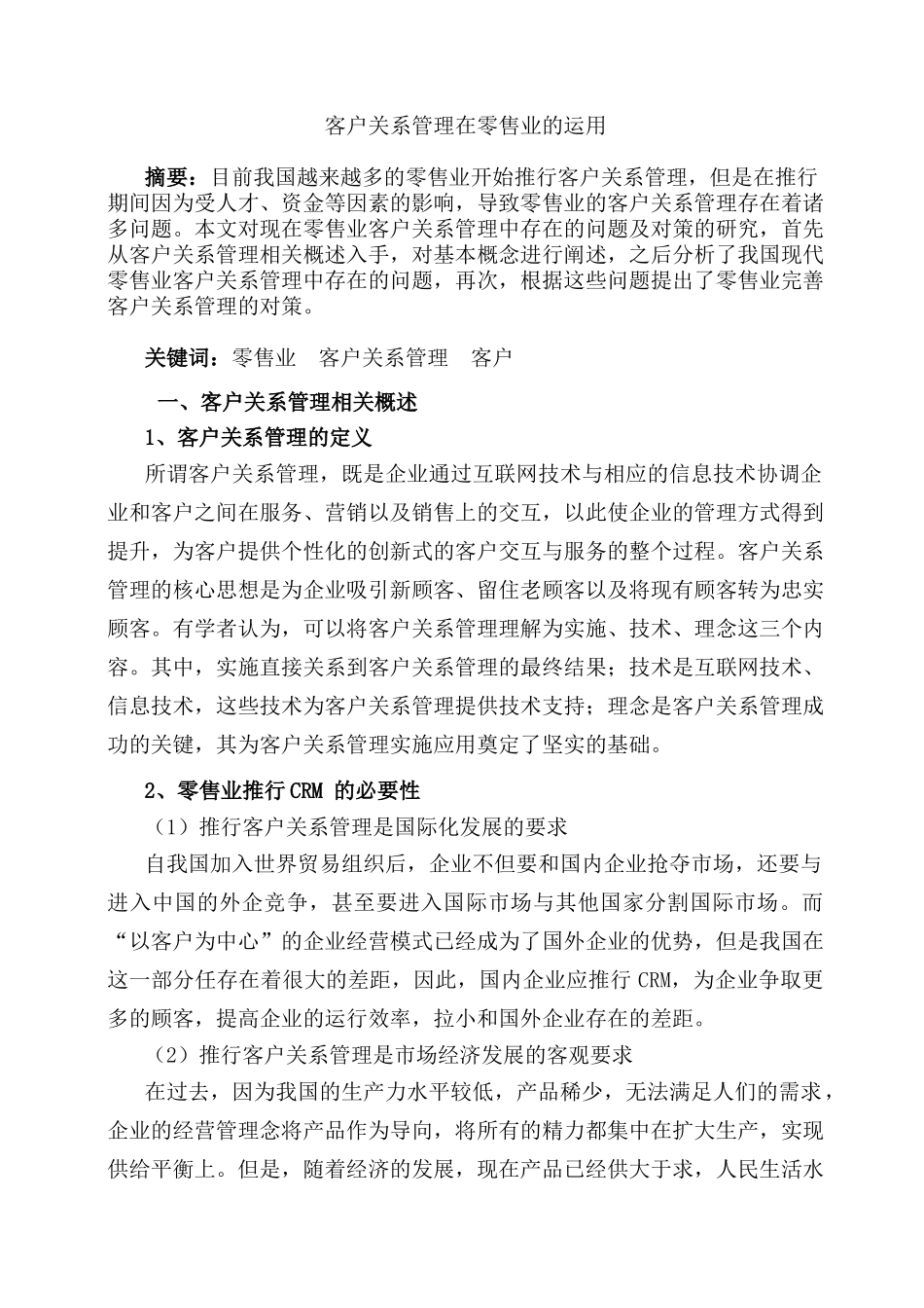 客户关系管理在零售业的运用分析研究  工商管理专业_第1页