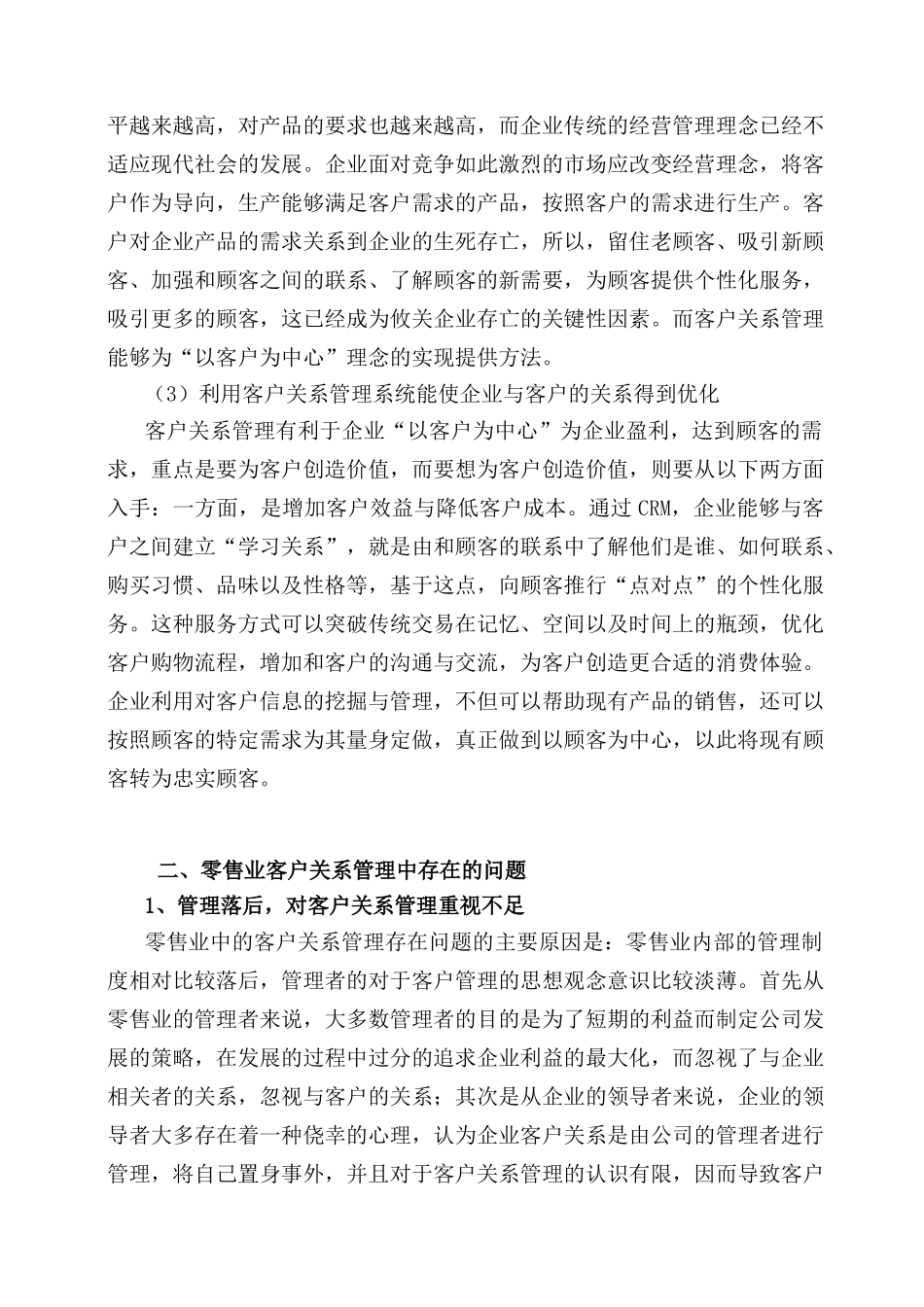 客户关系管理在零售业的运用分析研究  工商管理专业_第2页