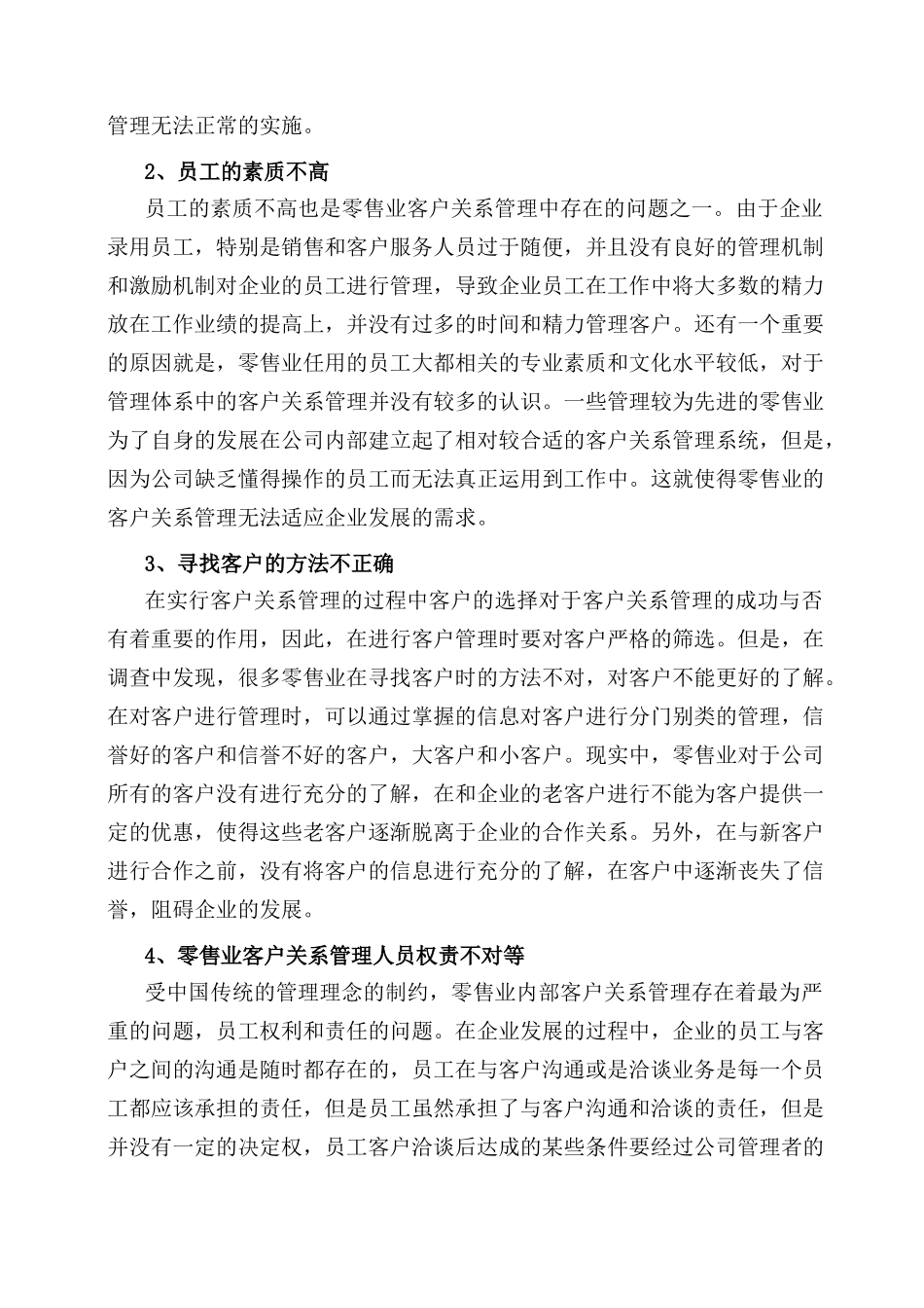 客户关系管理在零售业的运用分析研究  工商管理专业_第3页