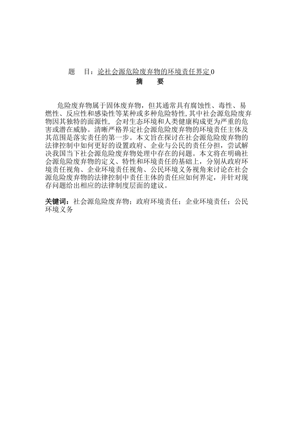 论社会源危险废弃物的环境责任界定分析研究   环境工程管理专业_第1页