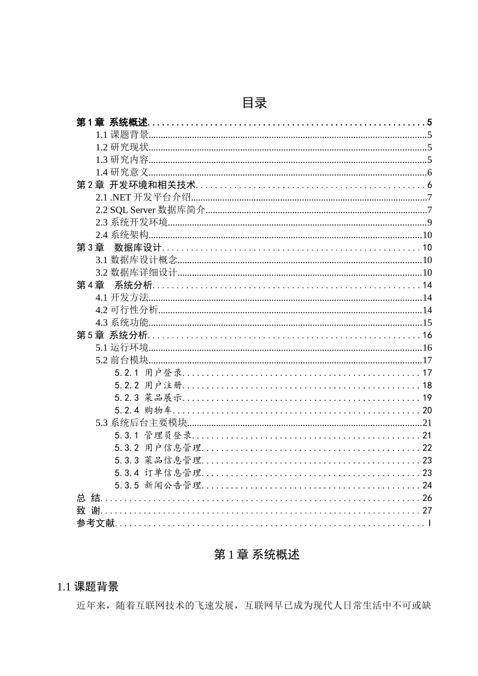 客户管理网站之网上订餐系统设计和实现 计算机科学与技术专业_第3页