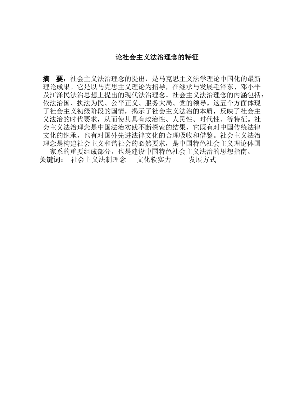 论社会主义法治理念的特征分析研究  法学管理专业_第1页