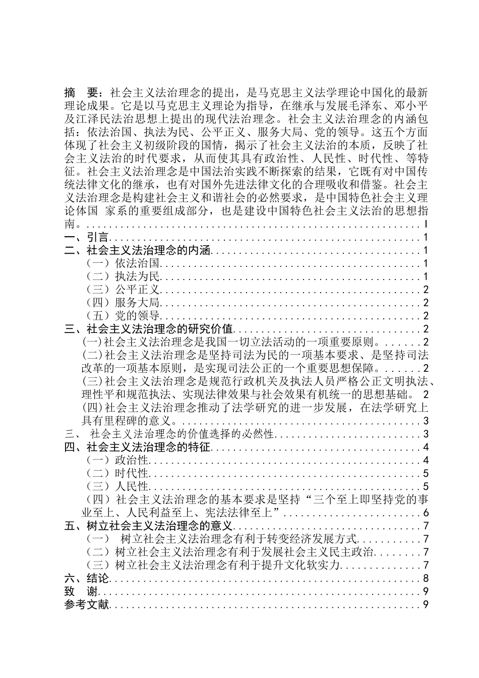 论社会主义法治理念的特征分析研究  法学管理专业_第2页