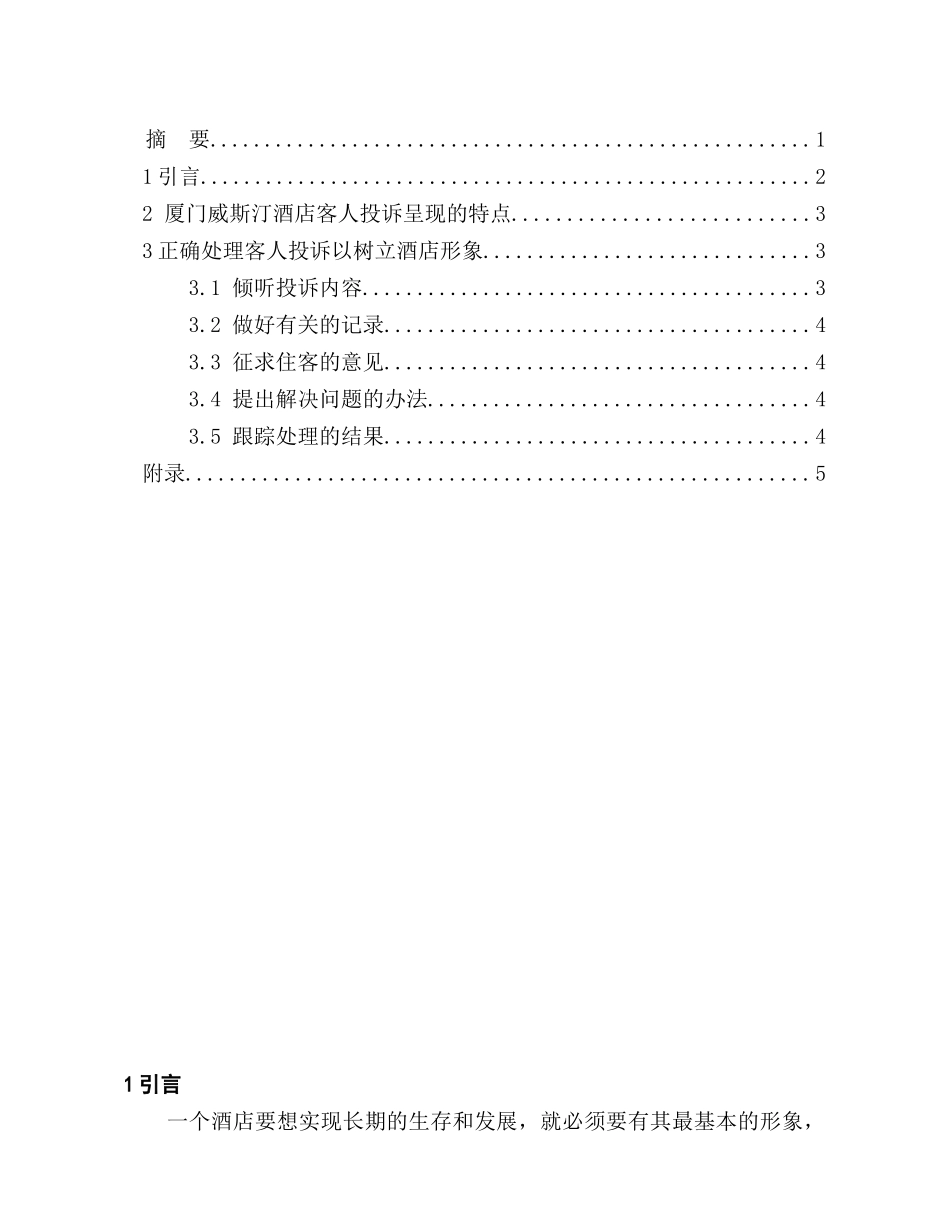 客户投诉解决方案分析研究   工商管理专业_第2页