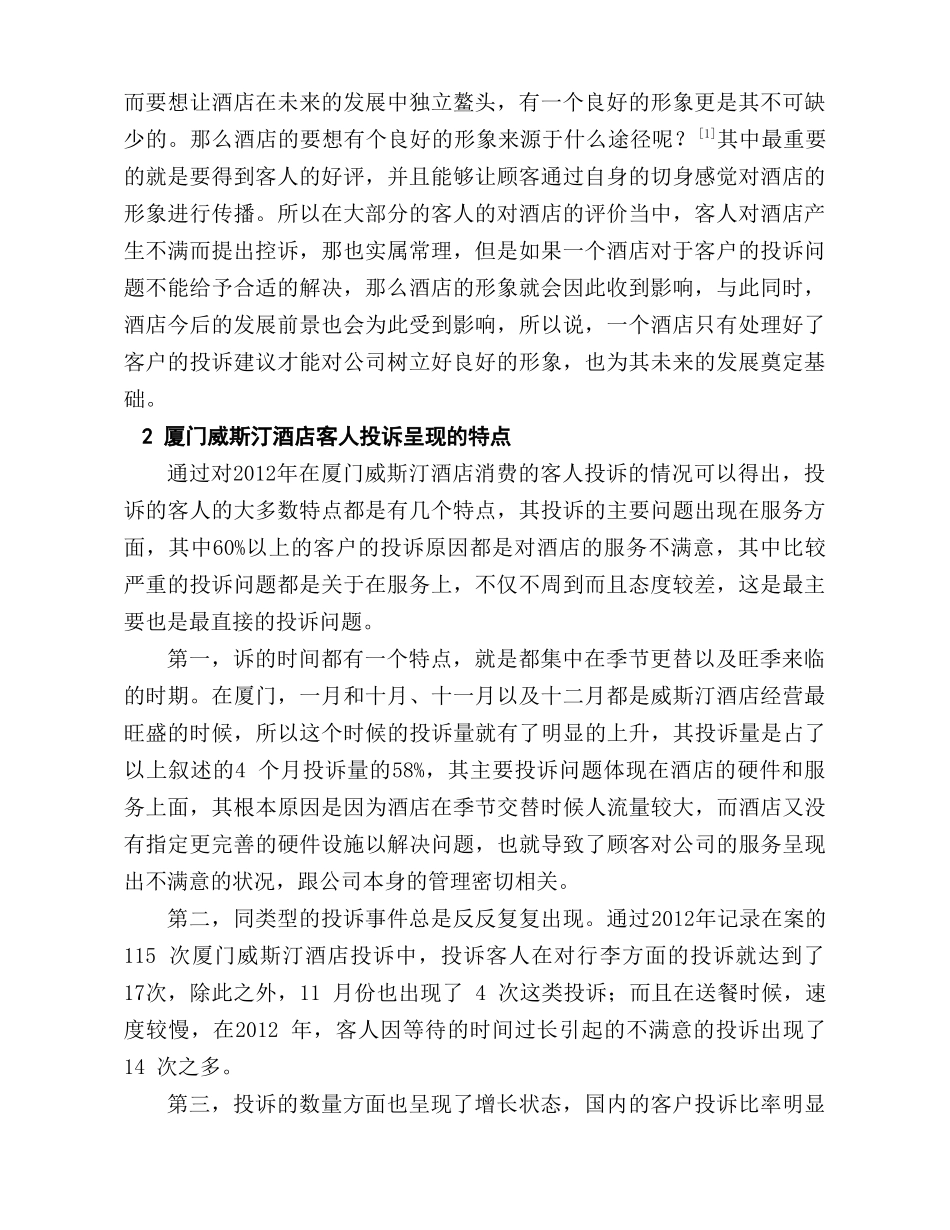 客户投诉解决方案分析研究   工商管理专业_第3页
