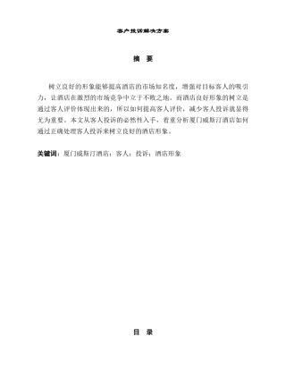 客户投诉解决方案分析研究   工商管理专业