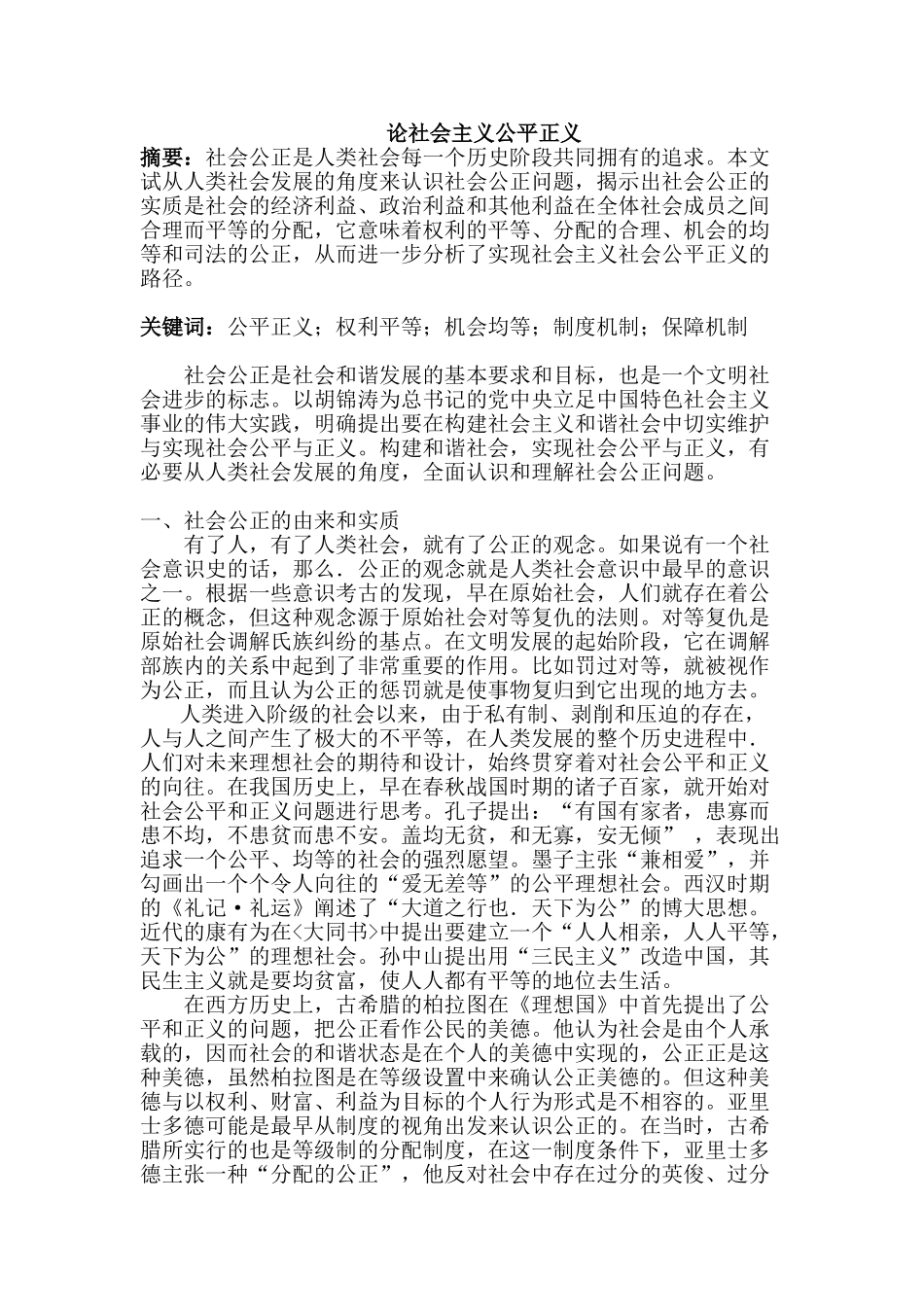 论社会主义公平正义分析研究   公共管理专业_第1页