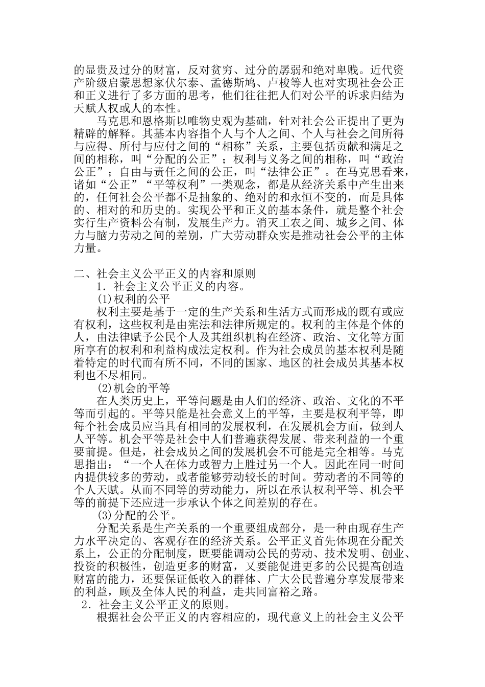 论社会主义公平正义分析研究   公共管理专业_第2页