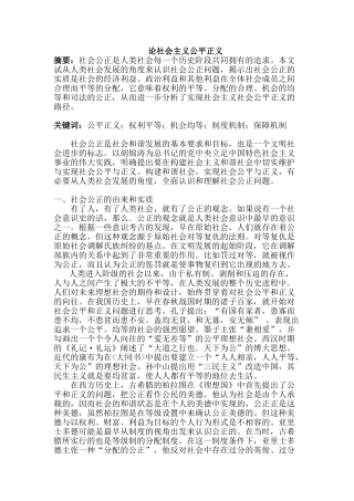 论社会主义公平正义分析研究   公共管理专业