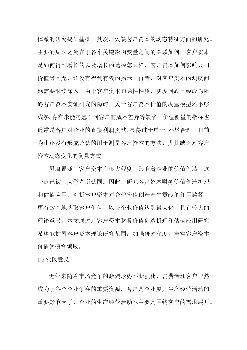 客户资本财务价值创造机理及估值应用分析研究  工商管理专业_第2页