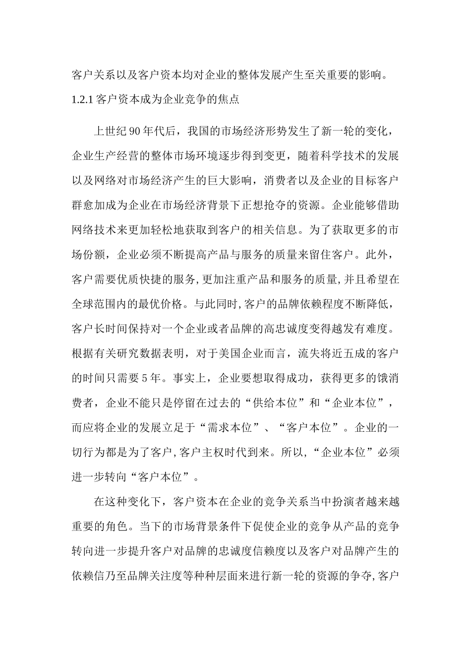 客户资本财务价值创造机理及估值应用分析研究  工商管理专业_第3页