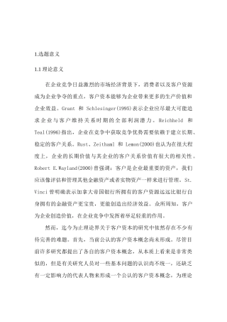 客户资本财务价值创造机理及估值应用分析研究  工商管理专业