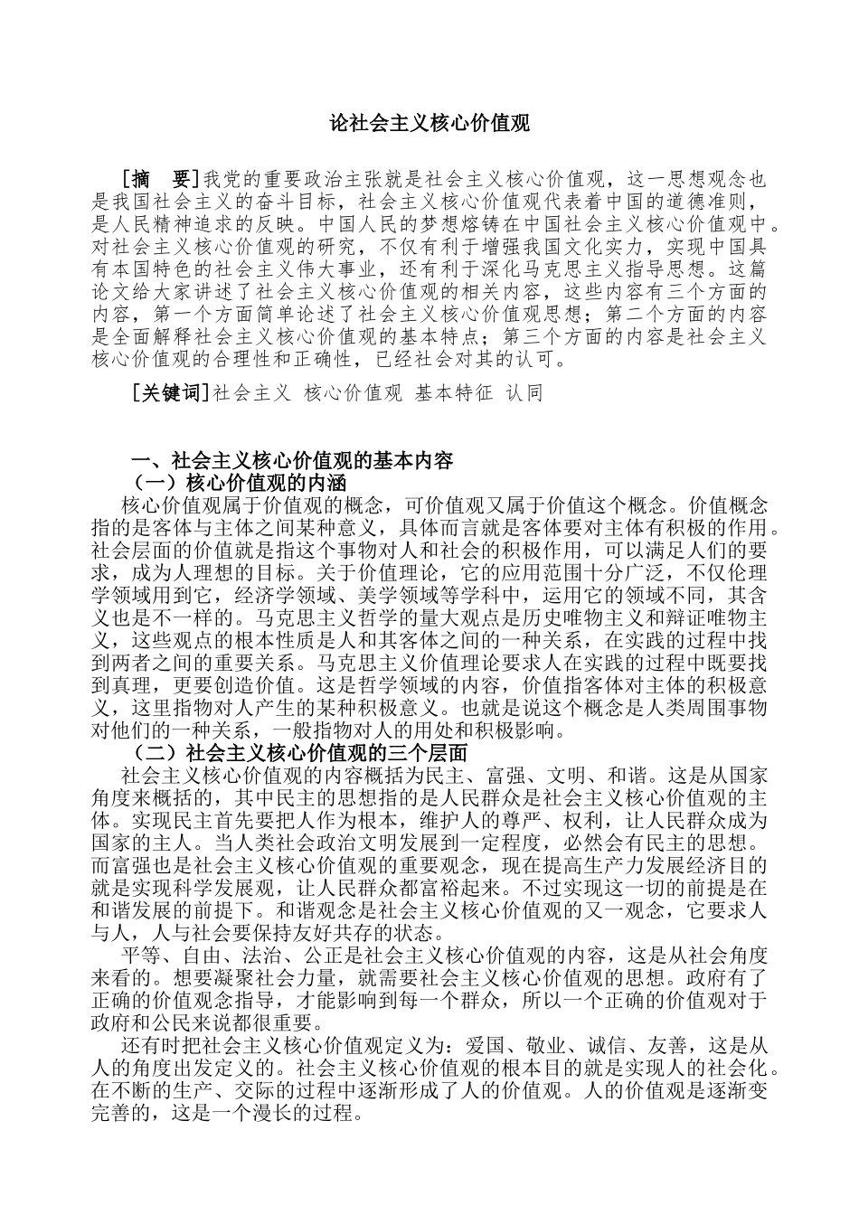 论社会主义核心价值观分析研究   公共管理专业_第1页