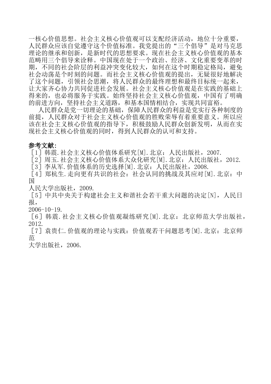 论社会主义核心价值观分析研究   公共管理专业_第3页
