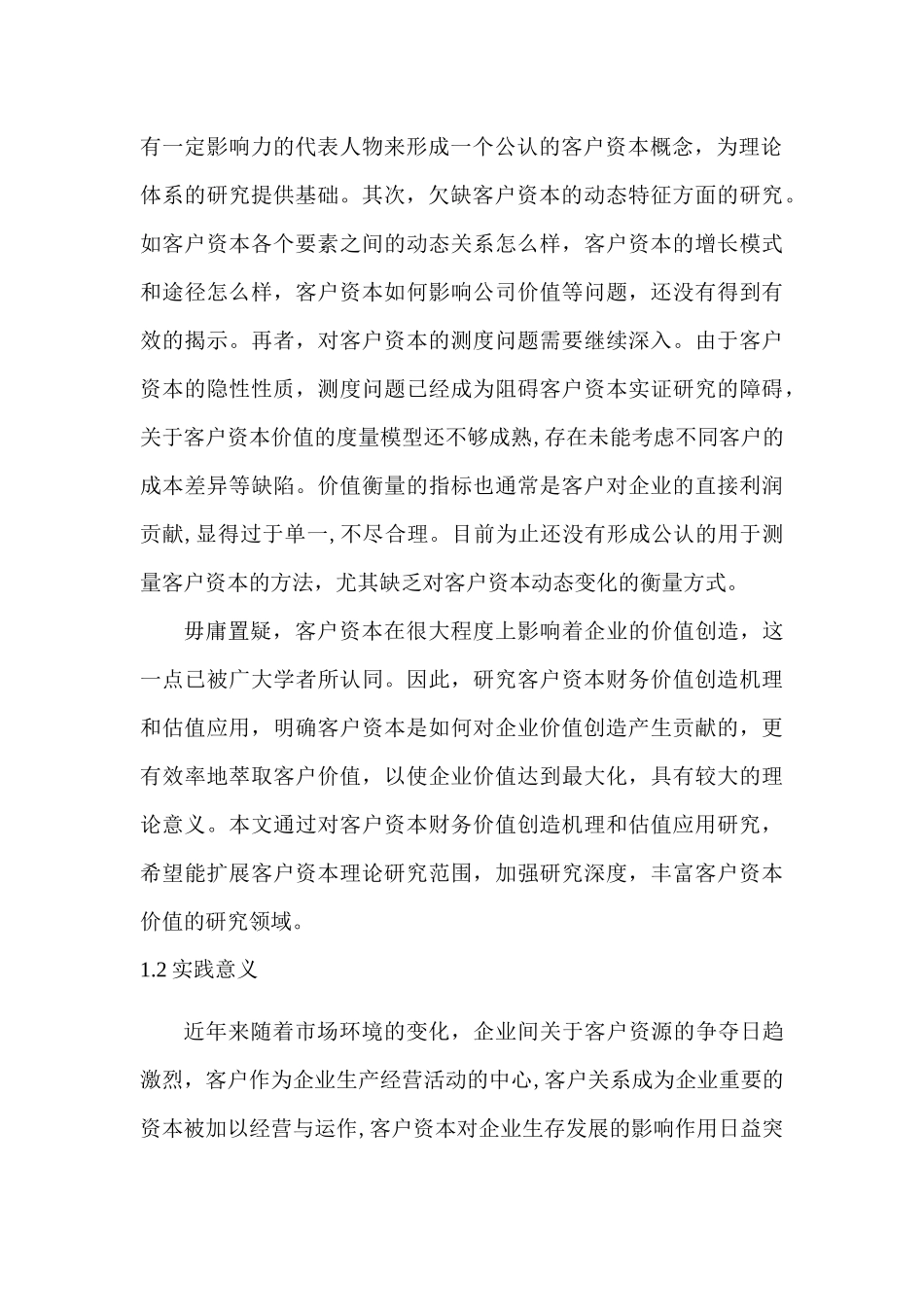 客户资本财务价值创造机理及估值应用分析研究  会计学专业开题报告_第2页